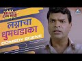 पोरींचे धंदे म्हणजे खायचे वांदे Lagnacha Dhumd