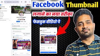 Facebook Video Pe Thumbnail Kaise Lagaye | Facebook pe mobile se thumbnail kaise lagaye