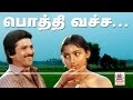 pothi vacha malliga mottu song பொத்தி வச்ச மல்லிக மொட்டு | Manvasanai pothi vacha malliga mottu song பொத்தி வச்ச மல்லிக மொட்டு | Manvasanai