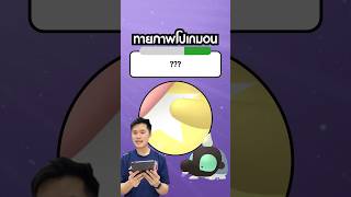 ตัวสีเหลืองแบบนี้ น่าจะ Shiny ปะ ? ✨ #ทายโปเกมอน #เกมโปเกมอน #pokemon