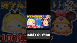 パフュームアリス・勇者ミニー復活!!100連ガチャ引いた結果がヤバすぎるwww【ツムツム】 #ツムツム #shorts