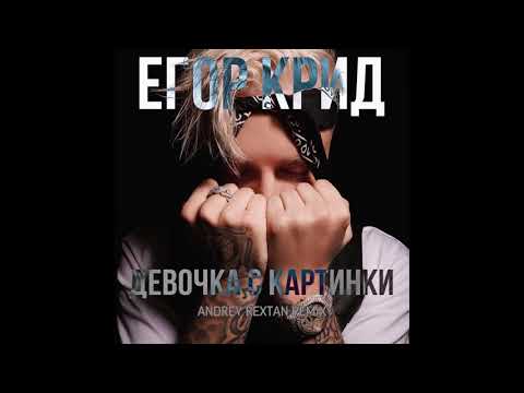 Егор Крид - Девочка с картинки (Andrey Rextan Remix)