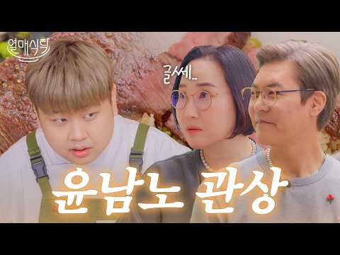 “오늘 요리 안해” 관상보다가 요리 접는 윤남노 셰프ㅣ열매식탁 EP.04 💑 : 박대희&이장우 기부자