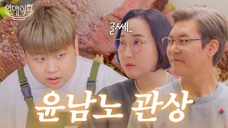 “오늘 요리 안해” 관상보다가 요리 접는 윤남노 셰프ㅣ열매식탁 EP.04 💑 : 박대희&이장우 기부자