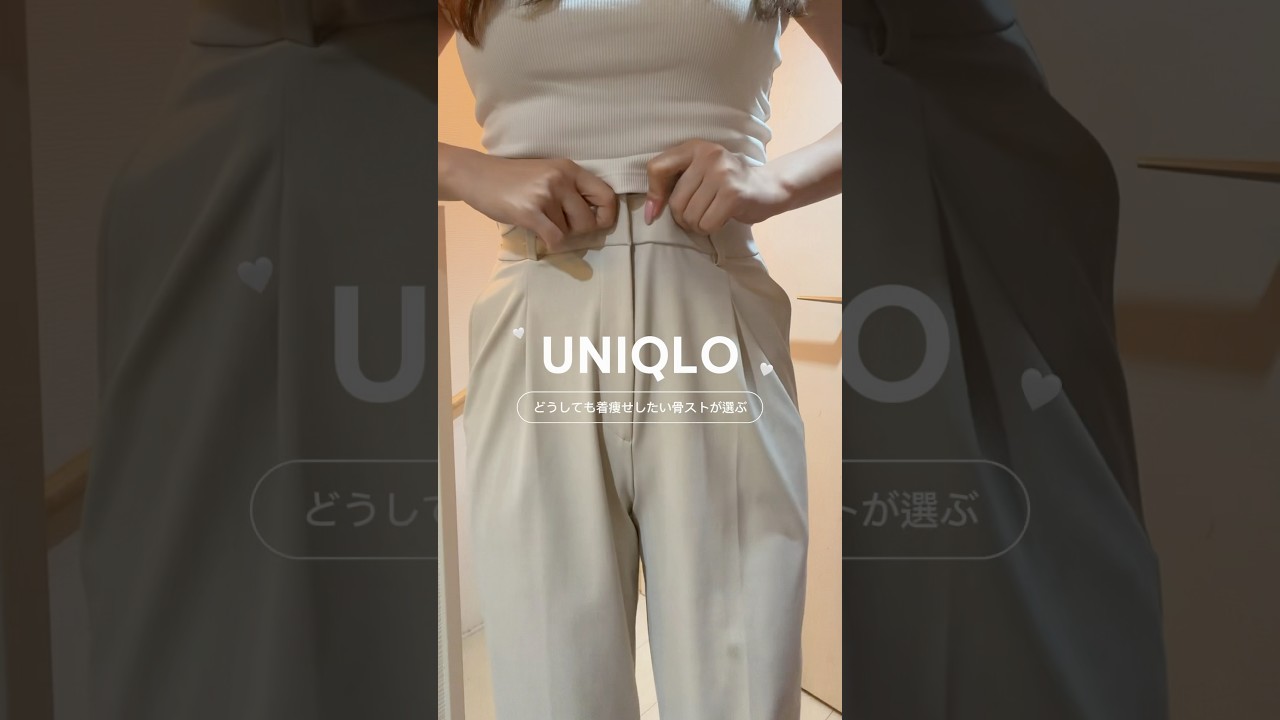 【UNIQLO】どうしても着痩せしたい骨ストが選ぶアイテムはこれ🔥#UNIQLO