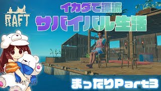 【RAFT実況】島に上陸！資源回収♪ イカダでまったりサバイバル漂流生活！Part3