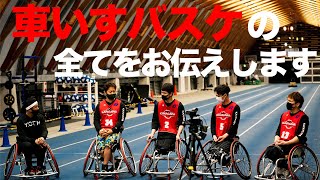 [車いすバスケ・パラ神奈川SC]車いすバスケの基本のレギュレーションから色々聞いてきました。ぜひウォッチしてください！