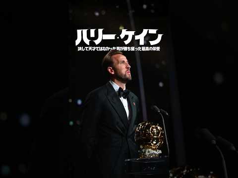 ケインを愛する全ての人へ #海外サッカー  #バロンドール #football
