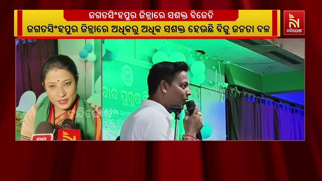 ଜଗତସିଂହପୁର ଜିଲ୍ଲାରେ ବିଜୁ ଜନତା ଦଳ ଅଧିକରୁ ଅଧିକ ସଶକ୍ତ ହ