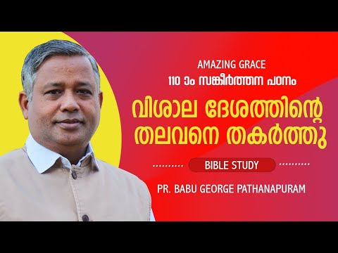 PSALMS സങ്കീർത്തനം110 ഒരു ധ്യാനപഠനം | വിശാല ദേശത്തിന്റെ തലവനെ തകർത്തു | BIBLE STUDY | Pr BABU GEORGE