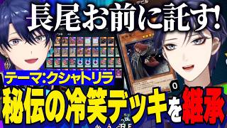 【にじ遊戯王祭2026】デッキテーマ：クシャトリラ/チーム顔合わせでフレンにウシハラされる長尾/エアル王子から秘伝の大冷笑デッキを継承される長尾景【にじさんじ切り抜き/長尾景/春崎エアル】