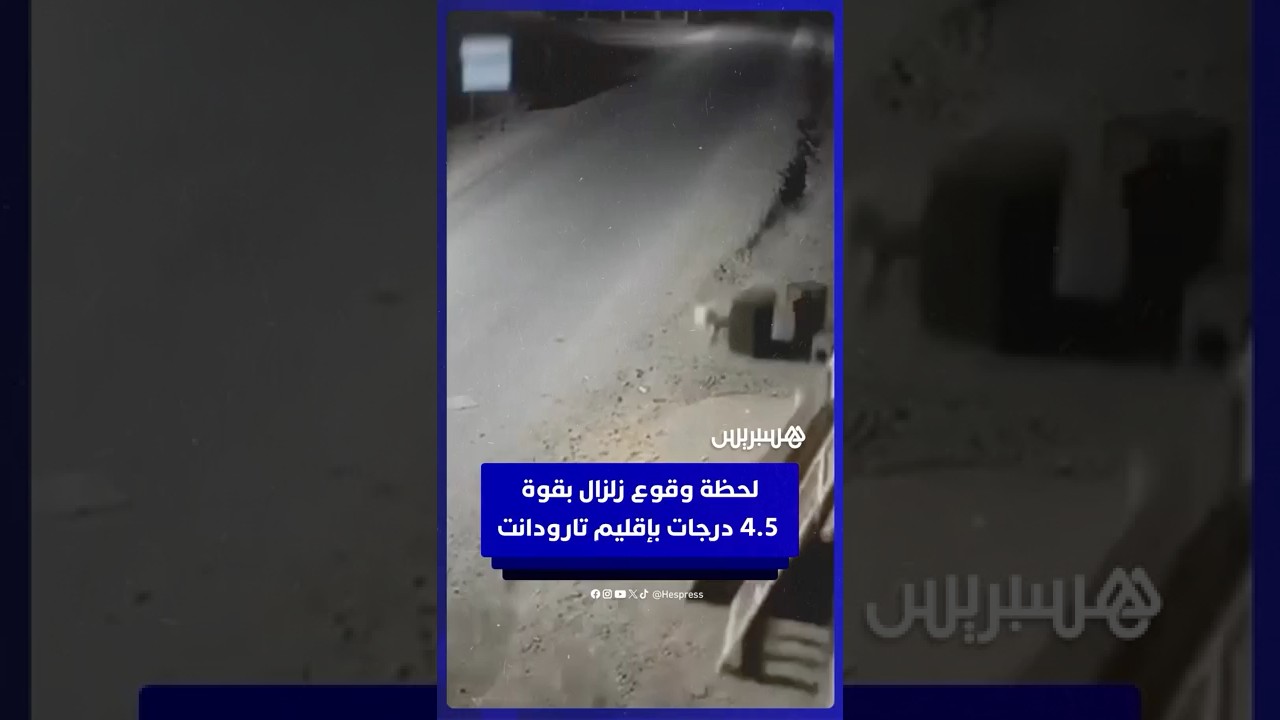 فيديو يوثق لحظة وقوع زلزال بقوة  4.5 درجات بإكلي نواحي تارودانت. thumbnail