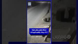 فيديو يوثق لحظة وقوع زلزال بقوة  4.5 درجات بإكلي نواحي تارودانت. thumbnail