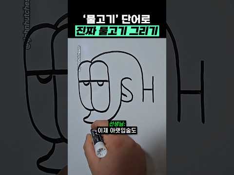단어로 진짜 물고기를 그리는 방법