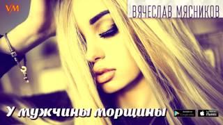 Премьера песни - У мужчины морщины