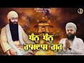 Dhan Dhan Ramdas gur - Bhai Anantvir Singh ji la - New Shabad