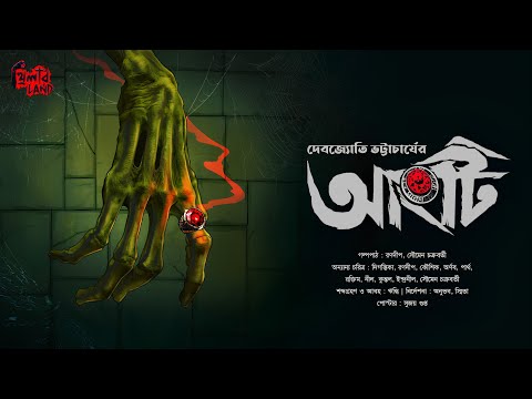 Angti | অলৌকিক গল্প | Suspense | Adventure Thriller | Debjyoti Bhattacharyya | Bengali Audio Story