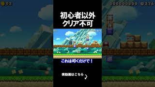 初心者以外はクリアが絶対に出来ないコース マリオメーカー 実況 マリメ #shorts