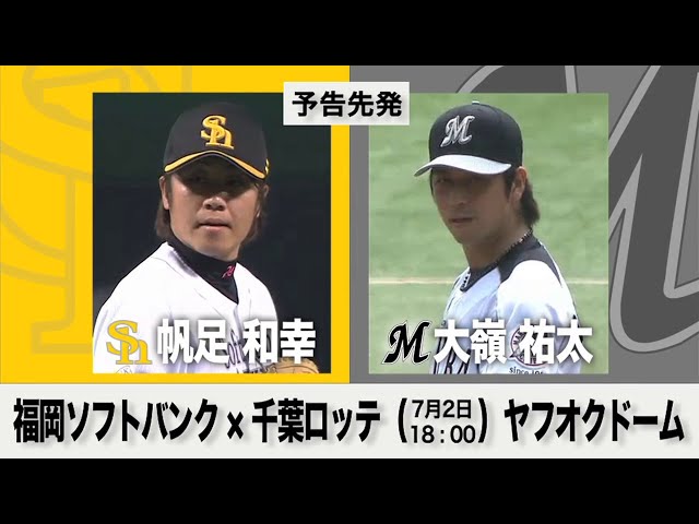 7/2の予告先発チェック!! 福岡ソフトバンク - 千葉ロッテ