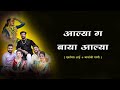 Aalya Ga Baya Aalya Lyrics | आल्या ग बाया आल्या | Ekvira Palkhi Song 2024 | Mayur Naik