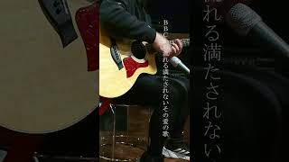 満たされないその愛の歌