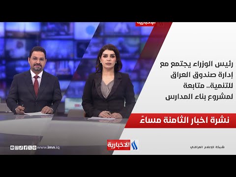 فيديو | رئيس الوزراء يجتمع مع إدارة صندوق العراق للتنمية.. متابعة لمشروع بناء المدارس في نشرة الــ 8