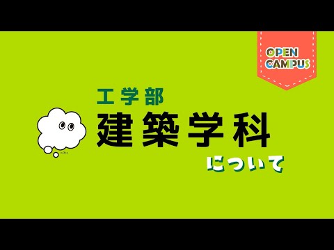 【建築学科】学科概要