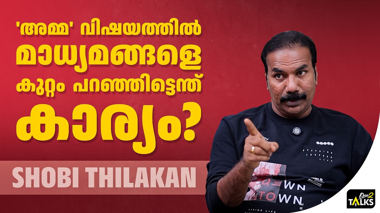 ആ പ്രശ്നം എളുപ്പത്തിൽ കണ്ടുപിടിക്കാവുന്നതാണ്| Shobi Thilak