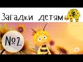 Мультик Загадка для детей от Пчелки Майи Игра Загадка про животных 
