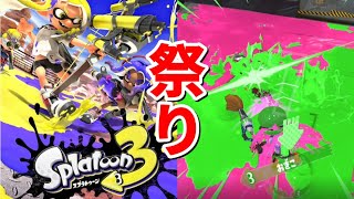 【3人実況】絶対に負けを認めない漢たちのスプラトゥーン3-フェス編-