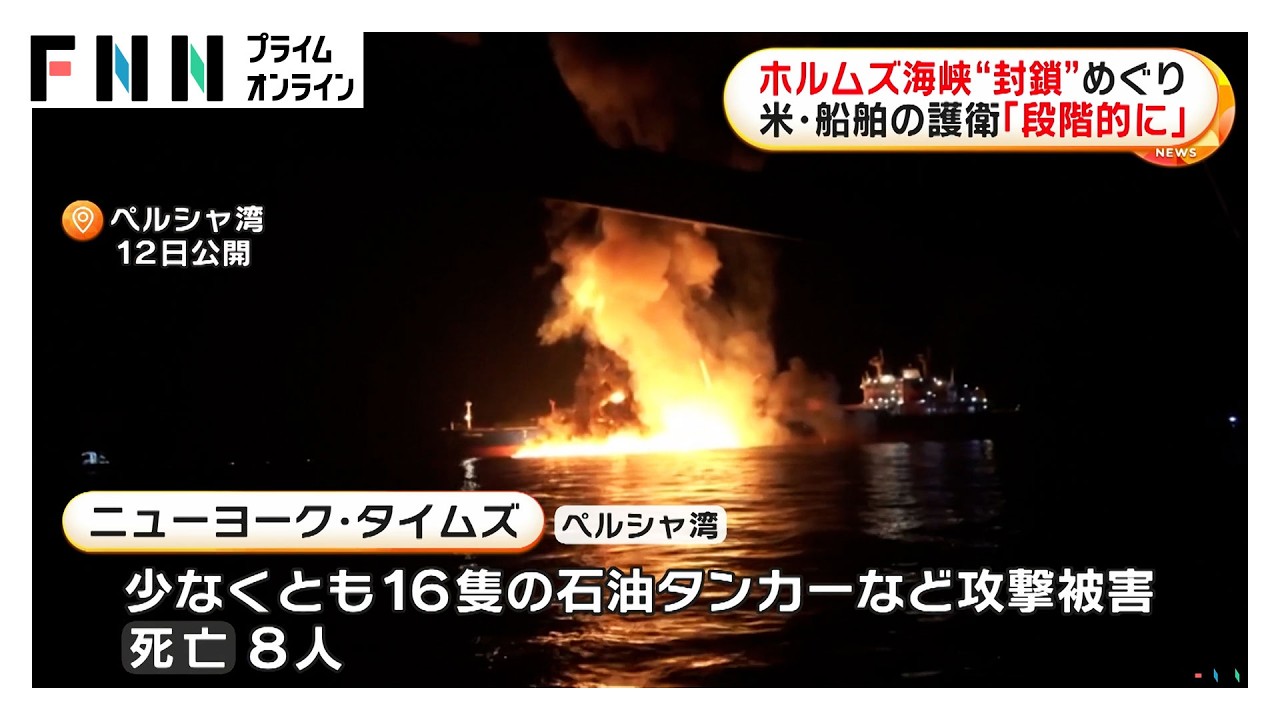 ホルムズ海峡“封鎖”めぐり　米・船舶の護衛「段階的に進める」（2026年03月14日）