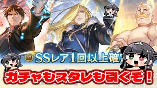 【グラブル /ハガレンコラボ】今日はスタレもガチャも引いちゃいましょう【氷水ましろ】