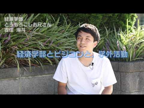 明星大学経済学部　経済学部とビジコンと、学外活動｜明星大学