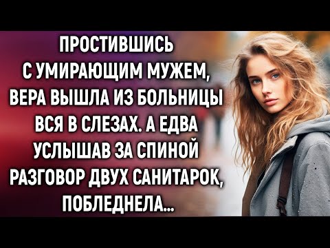 Простившись с умирающим мужем, Вера вышла из больницы. А услышав за разговор санитарок…