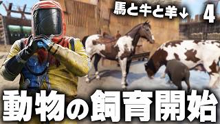 牛や羊を手懐けて拠点で動物の飼育を開始!? Season33 #4 【Rust 実況】