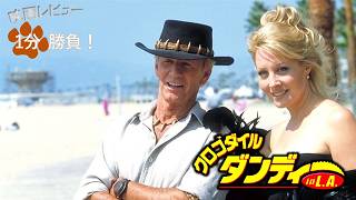 『クロコダイル・ダンディーin L.A.』('01)【映画レビュー１分勝負！】