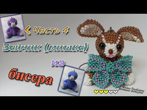 ЗАЙЧИК 🐰🐇и/или МИШКА 🐻 из бисера. Часть 4. Лапки и хвостик.