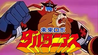 未来ロボ ダルタニアス OP【STEREO】