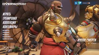 Overwatch Думфист ВЫШЕЛ!!!