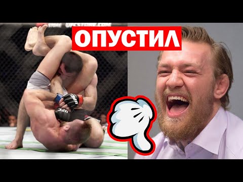РЕАКЦИЯ КОНОРА МАКГРЕГОРА НА ПОРАЖЕНИЕ НУРМАГОМЕДОВА.  Бой Абубакар Нурмагомедов vs Дэвид Завада