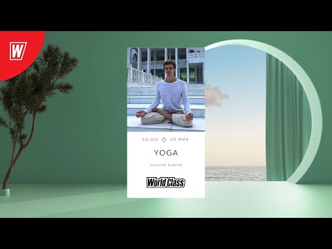 Йога с Алексеем Байковым | 18 февраля 2026 | Онлайн-тренировки World Class