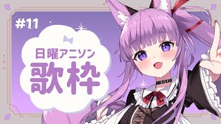 【 #歌枠 / #KARAOKE 】今度は女性アニソンOnly😘 #11【 久遠たま 】