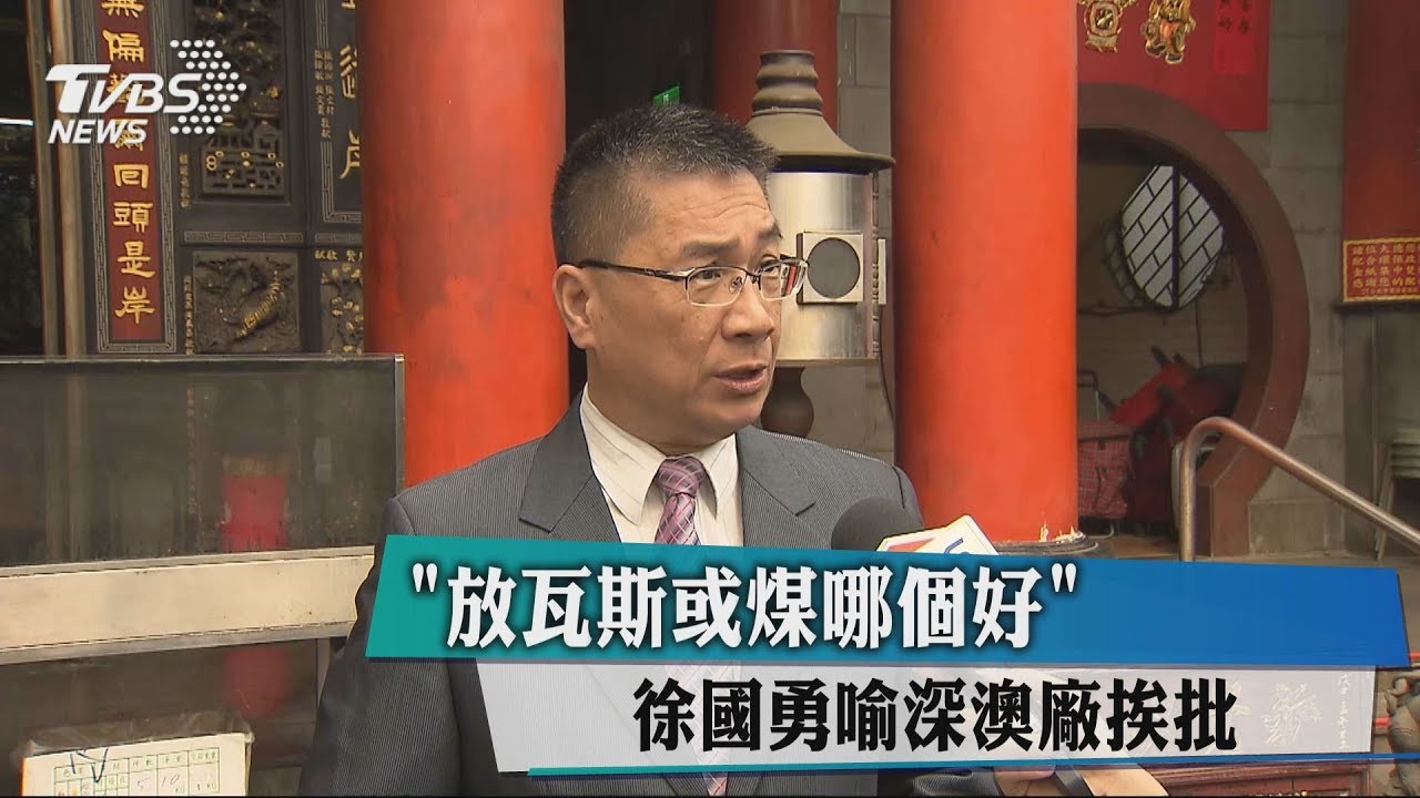 「放瓦斯或煤哪個好」　徐國勇喻深澳廠挨批