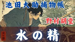 【朗読池田大助捕物帳】『月夜に現れる「水の精」　怪異か、それとも人間か？』「水の精」　野村胡堂著【AudioBook】睡眠導入／作業用　　ナレーター七味春五郎　　発行元丸竹書房