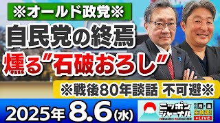 【ニッポンジャーナル】｢自民党の終焉、石破80年談話は"万死に値する"｣有元隆志と伊藤俊幸が最新ニュースを解説！