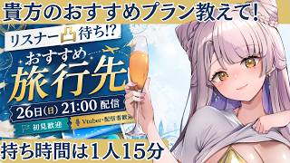 リスナー凸待ち｜あなたの最強旅行先、1日プラン教えて！【初見歓迎】 #vtuber
