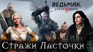 Стражи Ласточки | Ведьмак 3 trailer (Пародия на трейлер
