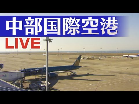 セントレア国際線のライブカメラ映像