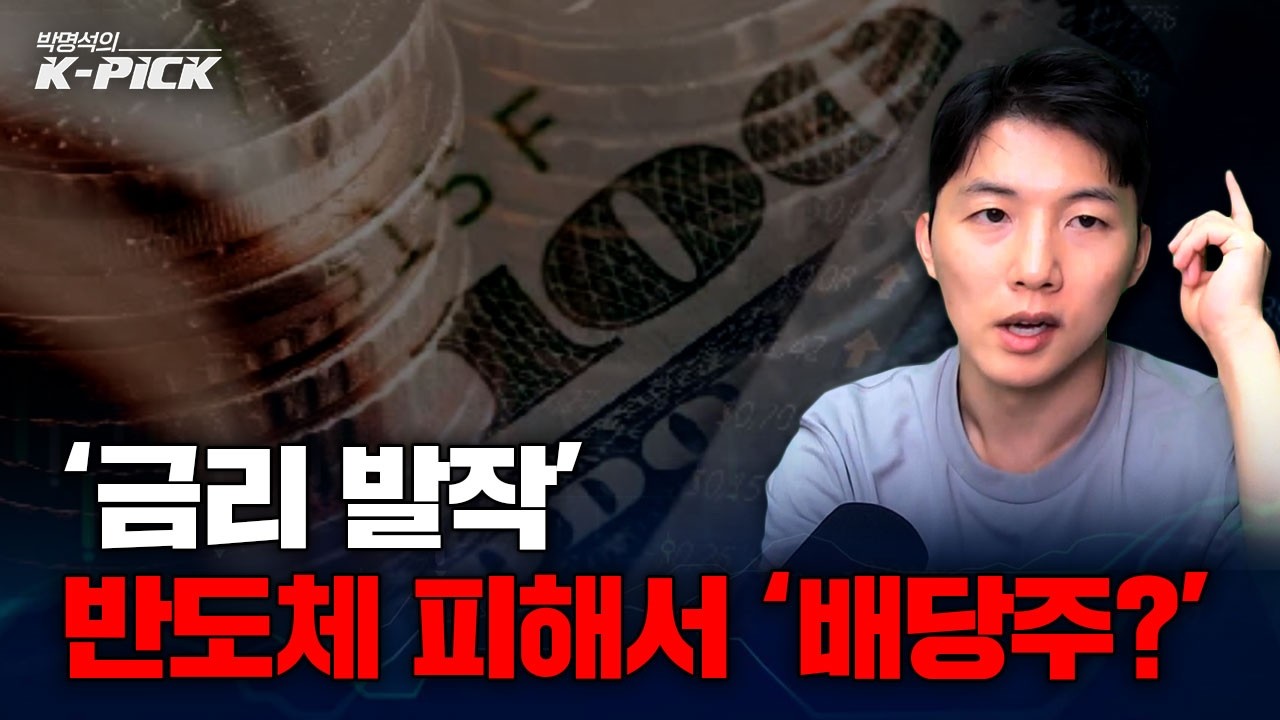 미 국채 4.8% 공포를 기회로 바꾸는 법 : 고배당 분리과세 핵심은?