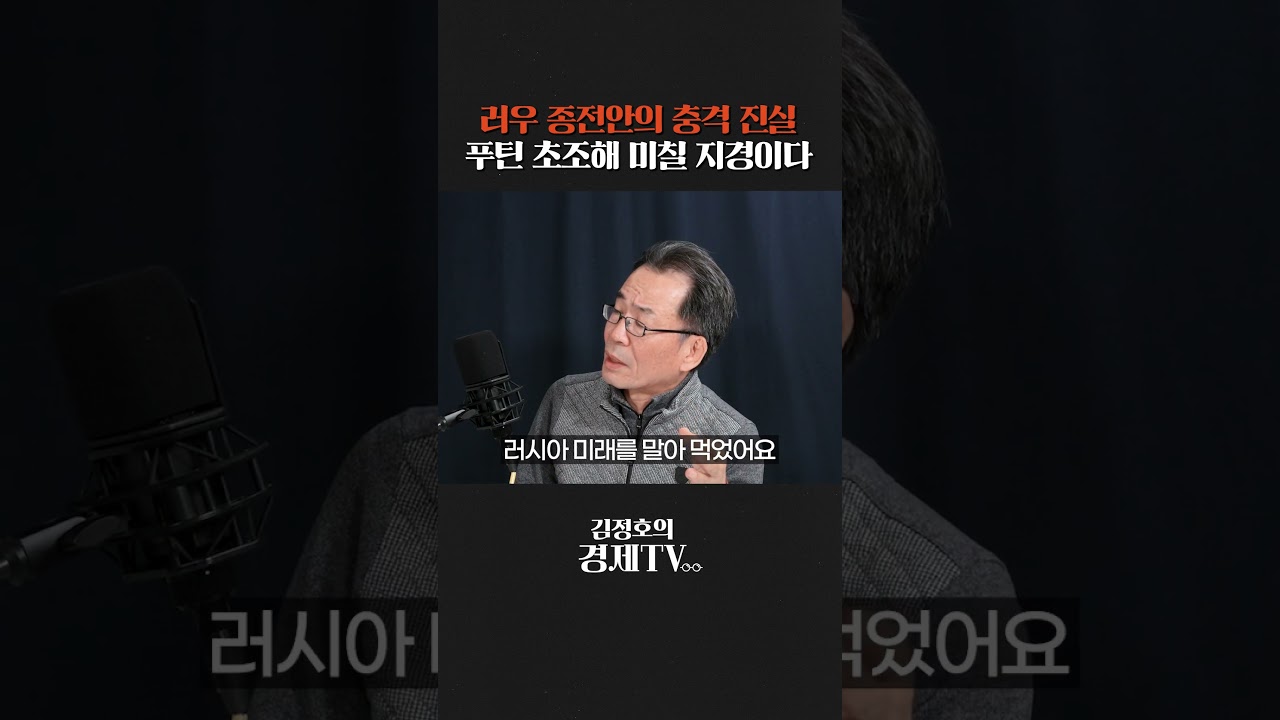 "러우전쟁 종전안의 충격 진실" 푸틴 초조해 미칠 지경 #조한범 #러우전쟁